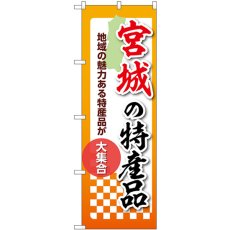 画像1: のぼり 宮城の特産品 53581 (1)