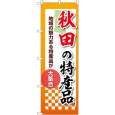 画像1: のぼり 秋田の特産品 53582 (1)