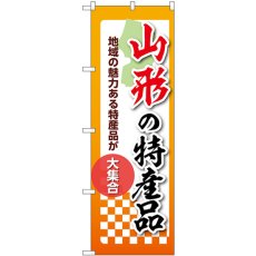 画像1: のぼり 山形の特産品 53583 (1)