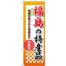 画像1: のぼり 福島の特産品 53584 (1)