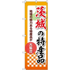 画像1: のぼり 茨城の特産品 53585 (1)