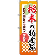 画像1: のぼり 栃木の特産品 53586 (1)