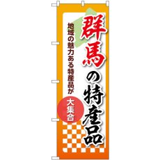 画像1: のぼり 群馬の特産品 53587 (1)