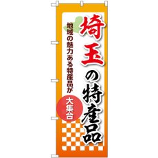 画像1: のぼり 埼玉の特産品 53588 (1)