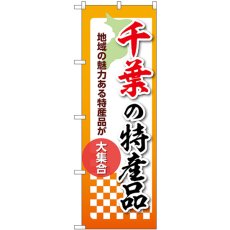 画像1: のぼり 千葉の特産品 53589 (1)