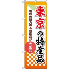 画像1: のぼり 東京の特産品 53590 (1)