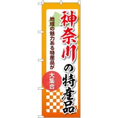 画像1: のぼり 神奈川の特産品 53591 (1)