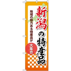 画像1: のぼり 新潟の特産品 53592 (1)