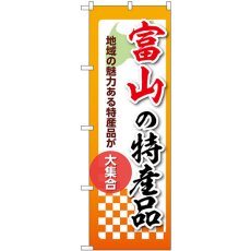 画像1: のぼり 富山の特産品 53593 (1)