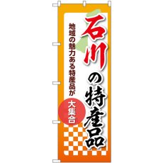 画像1: のぼり 石川の特産品 53594 (1)