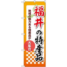 画像1: のぼり 福井の特産品 53595 (1)