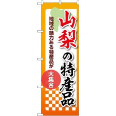 画像1: のぼり 山梨の特産品 53596 (1)