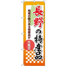 画像1: のぼり 長野の特産品 53597 (1)