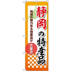 画像1: のぼり 静岡の特産品 53599 (1)