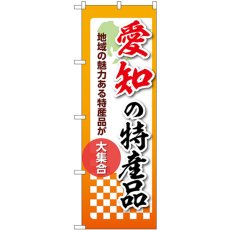 画像1: のぼり 愛知の特産品 53600 (1)