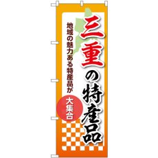 画像1: のぼり 三重の特産品 53601 (1)