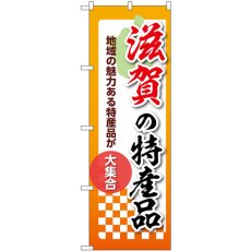 画像1: のぼり 滋賀の特産品 53602 (1)