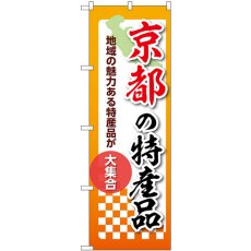 画像1: のぼり 京都の特産品 53603 (1)