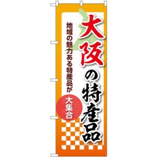 画像1: のぼり 大阪の特産品 53604 (1)