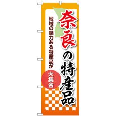 画像1: のぼり 奈良の特産品 53606 (1)