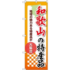 画像1: のぼり 和歌山の特産品 53607 (1)