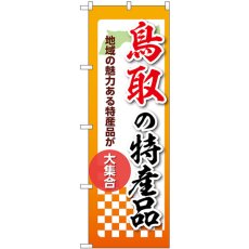 画像1: のぼり 鳥取の特産品 53608 (1)