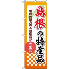 画像1: のぼり 島根の特産品 53609 (1)