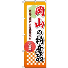 画像1: のぼり 岡山の特産品 53610 (1)