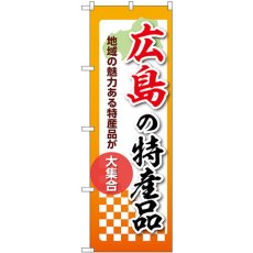 画像1: のぼり 広島の特産品 53611 (1)