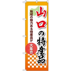 画像1: のぼり 山口の特産品 53612 (1)