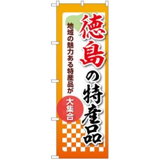 画像1: のぼり 徳島の特産品 53613 (1)