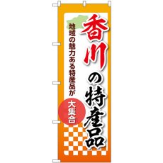 画像1: のぼり 香川の特産品 53614 (1)