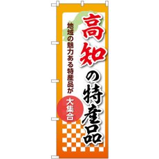 画像1: のぼり 高知の特産品 53616 (1)