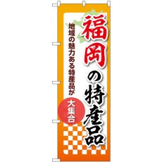 画像1: のぼり 福岡の特産品 53617 (1)