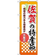 画像1: のぼり 佐賀の特産品 53618 (1)