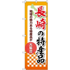 画像1: のぼり 長崎の特産品 53619 (1)