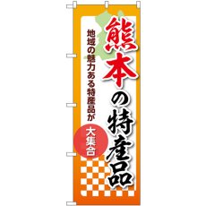 画像1: のぼり 熊本の特産品 53620 (1)