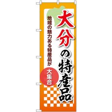 画像1: のぼり 大分の特産品 53621 (1)