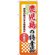 画像1: のぼり 鹿児島の特産品 53623 (1)