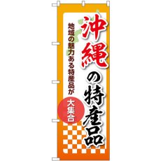 画像1: のぼり 沖縄の特産品 53624 (1)