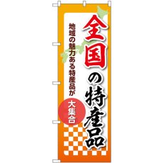 画像1: のぼり 全国の特産品 53625 (1)