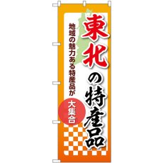 画像1: のぼり 東北の特産品 53626 (1)