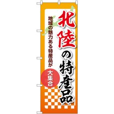 画像1: のぼり 北陸の特産品 53627 (1)