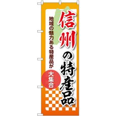 画像1: のぼり 信州の特産品 53628 (1)