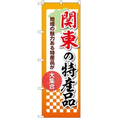 画像1: のぼり 関東の特産品 53629 (1)