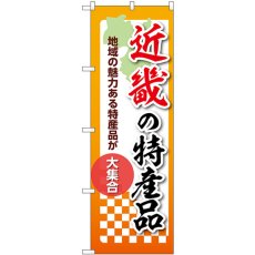 画像1: のぼり 近畿の特産品 53630 (1)