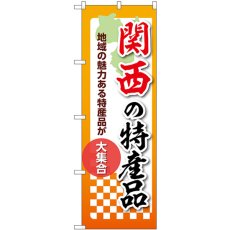 画像1: のぼり 関西の特産品 53631 (1)