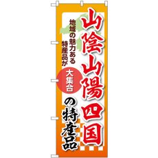 画像1: のぼり 山陰山陽四国の特産品 53632 (1)