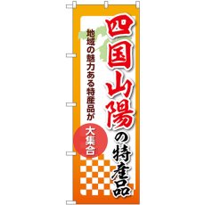 画像1: のぼり 四国山陽の特産品 53633 (1)