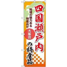 画像1: のぼり 四国瀬戸内の特産品 53634 (1)